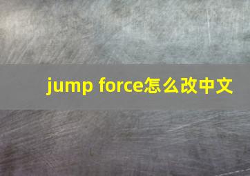 jump force怎么改中文